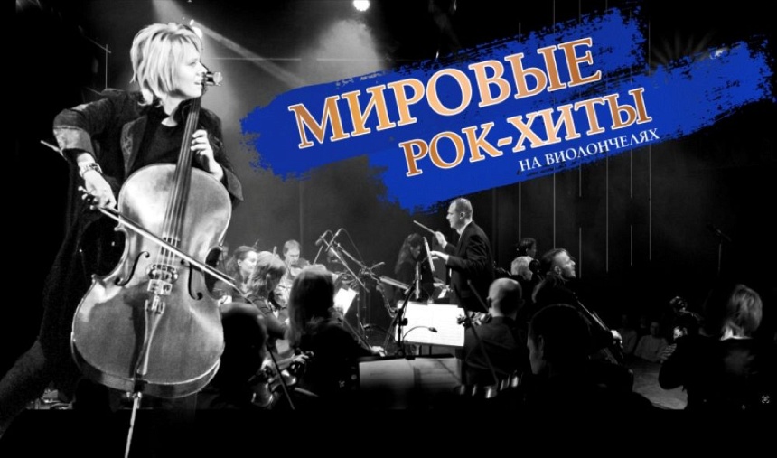  «МИРОВЫЕ РОК-ХИТЫ» НА ВИОЛОНЧЕЛЯХ 2025